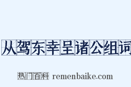从驾东幸呈诸公组词是什么意思的图片